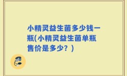 小精灵益生菌多少钱一瓶(小精灵益生菌单瓶售价是多少？)