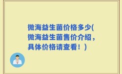微海益生菌价格多少(微海益生菌售价介绍，具体价格请查看！)