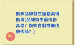 很多品牌益生菌都卖得很贵(品牌益生菌价格高昂？换购自制或廉价替代品？)