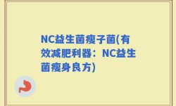 NC益生菌瘦子菌(有效减肥利器：NC益生菌瘦身良方)
