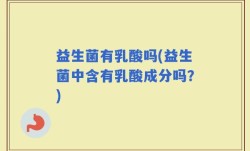 益生菌有乳酸吗(益生菌中含有乳酸成分吗？)