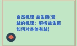 自然机理 益生菌(受益的机理：解析益生菌如何对身体有益)