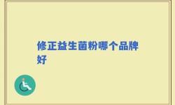 修正益生菌粉哪个品牌好
