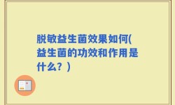 脱敏益生菌效果如何(益生菌的功效和作用是什么？)