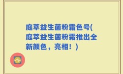 庭萃益生菌粉霜色号(庭萃益生菌粉霜推出全新颜色，亮相！)