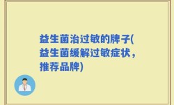 益生菌治过敏的牌子(益生菌缓解过敏症状，推荐品牌)
