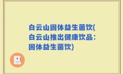 白云山固体益生菌饮(白云山推出健康饮品：固体益生菌饮)