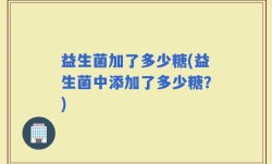 益生菌加了多少糖(益生菌中添加了多少糖？)