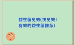 益生菌见效(快见效！有效的益生菌推荐)
