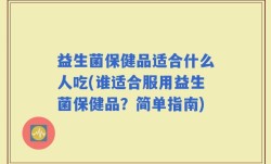 益生菌保健品适合什么人吃(谁适合服用益生菌保健品？简单指南)