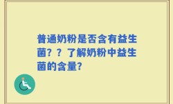 普通奶粉是否含有益生菌？？了解奶粉中益生菌的含量？