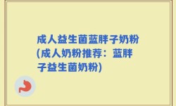 成人益生菌蓝胖子奶粉(成人奶粉推荐：蓝胖子益生菌奶粉)