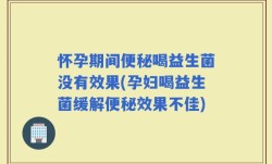 怀孕期间便秘喝益生菌没有效果(孕妇喝益生菌缓解便秘效果不佳)
