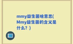 mmy益生菌啥意思(Mmy益生菌的含义是什么？)