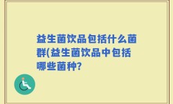 益生菌饮品包括什么菌群(益生菌饮品中包括哪些菌种？