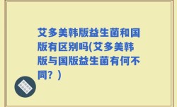 艾多美韩版益生菌和国版有区别吗(艾多美韩版与国版益生菌有何不同？)