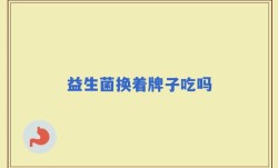 益生菌换着牌子吃吗