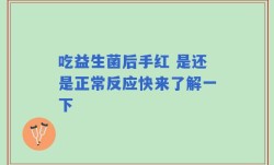 吃益生菌后手红 是还是正常反应快来了解一下