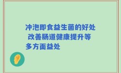 冲泡即食益生菌的好处 改善肠道健康提升等多方面益处