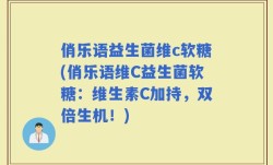 俏乐语益生菌维c软糖(俏乐语维C益生菌软糖：维生素C加持，双倍生机！)