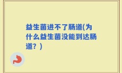 益生菌进不了肠道(为什么益生菌没能到达肠道？)
