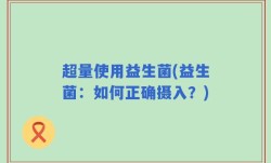 超量使用益生菌(益生菌：如何正确摄入？)