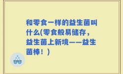 和零食一样的益生菌叫什么(零食般易储存，益生菌上新境——益生菌棒！)