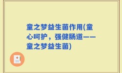 童之梦益生菌作用(童心呵护，强健肠道——童之梦益生菌)