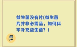 益生菌没有片(益生菌片并非必需品，如何科学补充益生菌？)