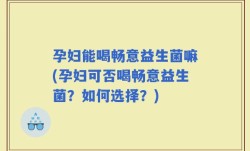 孕妇能喝畅意益生菌嘛(孕妇可否喝畅意益生菌？如何选择？)