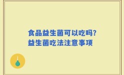 食品益生菌可以吃吗？益生菌吃法注意事项