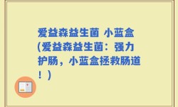 爱益森益生菌 小蓝盒(爱益森益生菌：强力护肠，小蓝盒拯救肠道！)