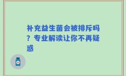 补充益生菌会被排斥吗？专业解读让你不再疑惑
