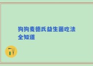 狗狗麦德氏益生菌吃法全知道