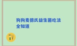 狗狗麦德氏益生菌吃法全知道