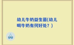 幼儿牛奶益生菌(幼儿喝牛奶有何好处？)