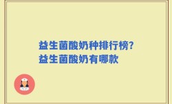 益生菌酸奶种排行榜？益生菌酸奶有哪款