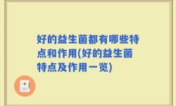 好的益生菌都有哪些特点和作用(好的益生菌特点及作用一览)