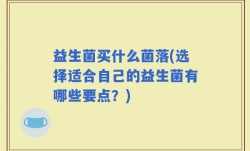益生菌买什么菌落(选择适合自己的益生菌有哪些要点？)