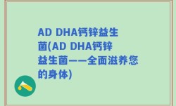 AD DHA钙锌益生菌(AD DHA钙锌益生菌——全面滋养您的身体)