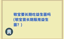 敏宝要长期吃益生菌吗(敏宝需长期服用益生菌？)