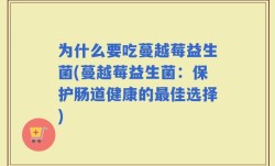 为什么要吃蔓越莓益生菌(蔓越莓益生菌：保护肠道健康的最佳选择)