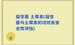 益生菌 土霉素(益生菌与土霉素的功效及安全性评估)