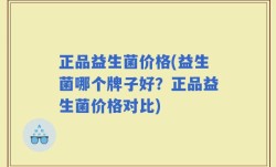 正品益生菌价格(益生菌哪个牌子好？正品益生菌价格对比)