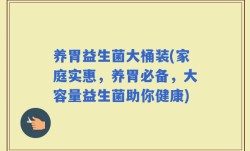 养胃益生菌大桶装(家庭实惠，养胃必备，大容量益生菌助你健康)