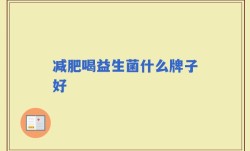 减肥喝益生菌什么牌子好