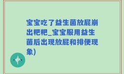宝宝吃了益生菌放屁崩出粑粑_宝宝服用益生菌后出现放屁和排便现象)