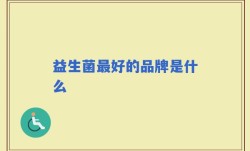益生菌最好的品牌是什么