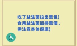 吃了益生菌拉出黑色(食用益生菌后排黑便，需注意身体健康)