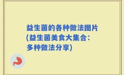 益生菌的各种做法图片(益生菌美食大集合：多种做法分享)